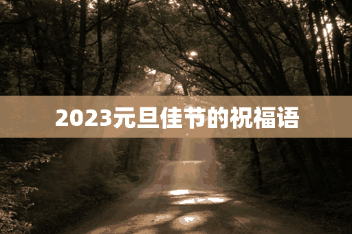 2023元旦佳节的祝福语